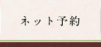 ネット予約